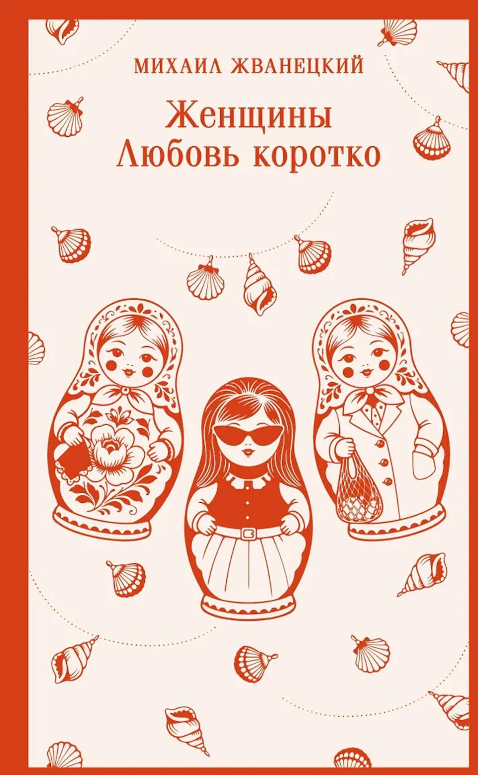 Женщины. Любовь коротко