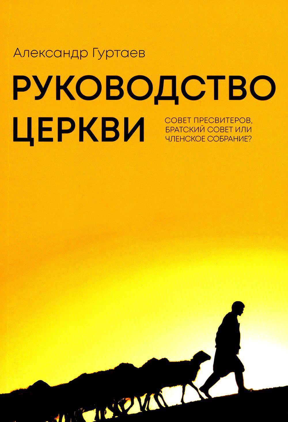 Руководство церкви: совет пресвитеров, братский совет или членское собрание?