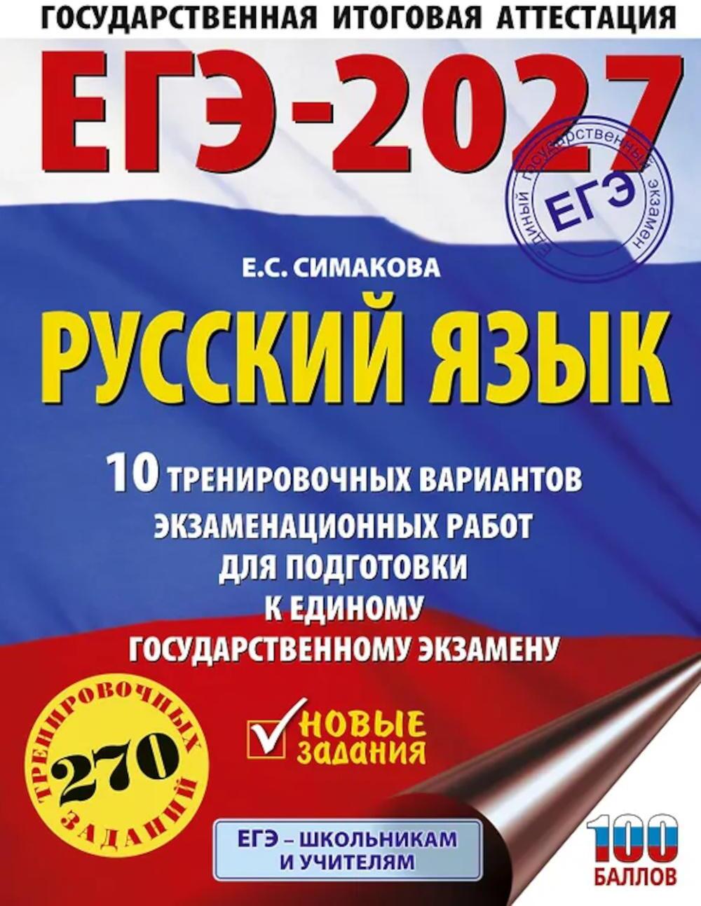 ЕГЭ-2027. Русский язык. 10 тренировочных вариантов экзаменационных работ для подготовки к ЕГЭ