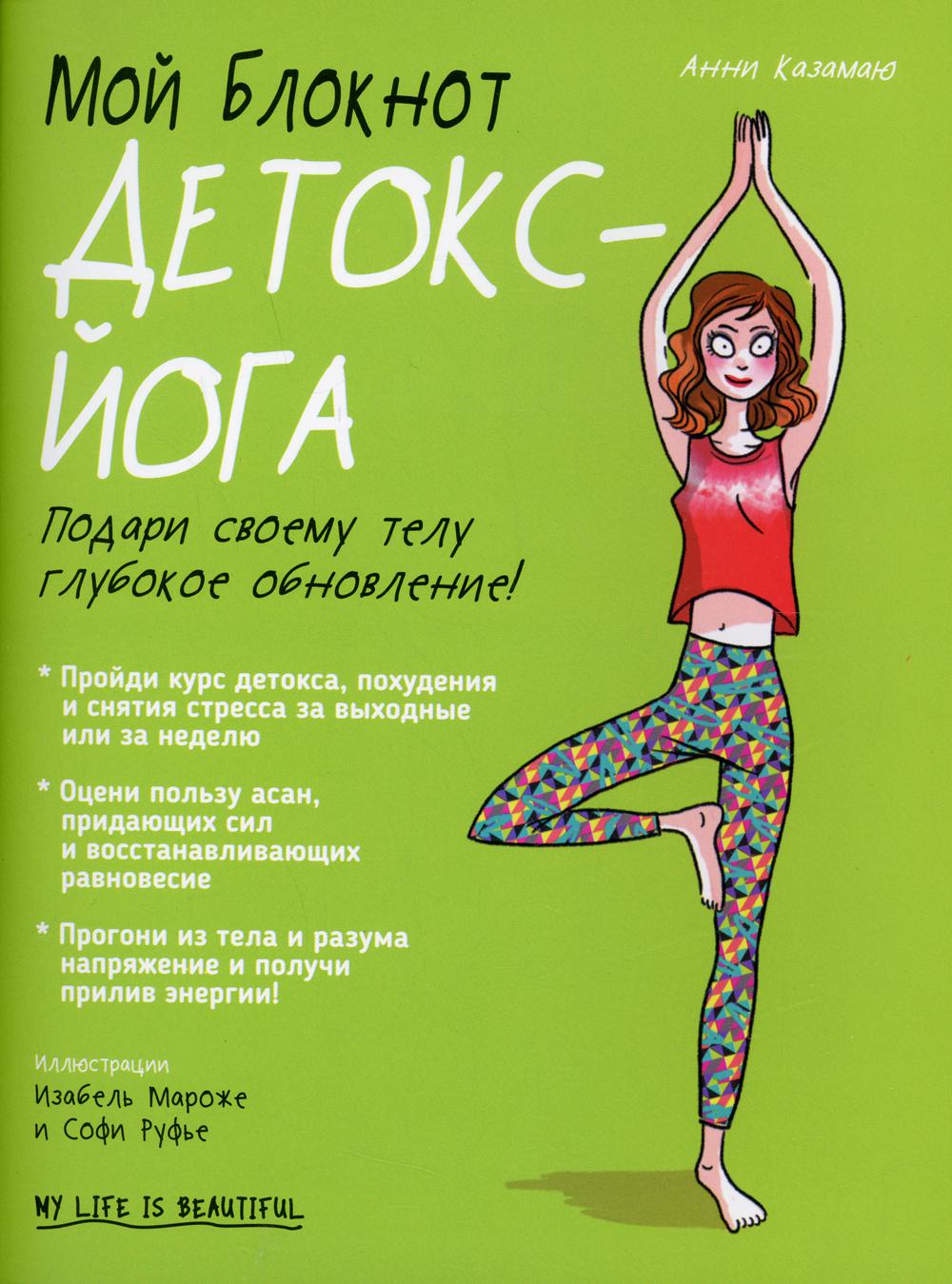 Мой блокнот. Детокс-йога 