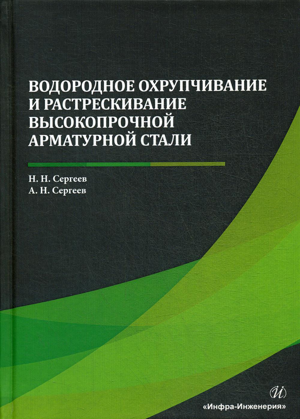 Водородное охрупчивание и растрескивание высокопрочной арматурной стали: монография