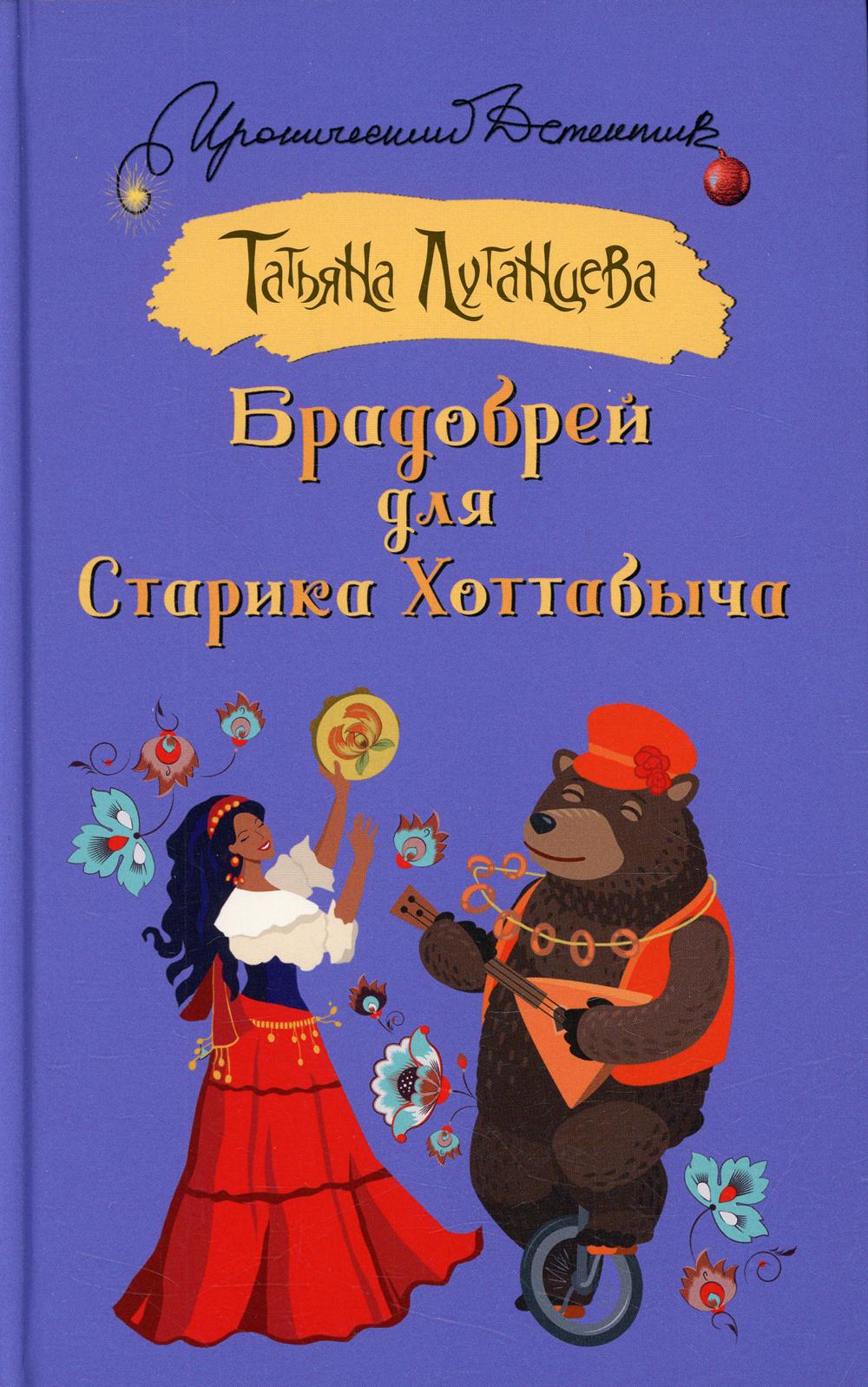 Брадобрей для Старика Хоттабыча: роман