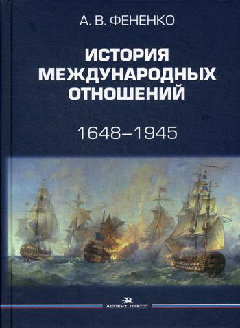 История международных отношений: 1648–1945: Учебное пособие. 2-е изд. испр. и доп