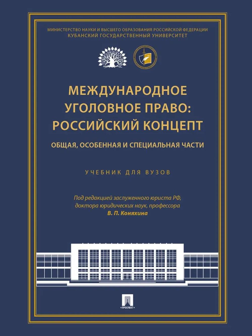 Международное уголовное право: российский концепт. Общая, Особенная и Специальная части: Учебник для вузов