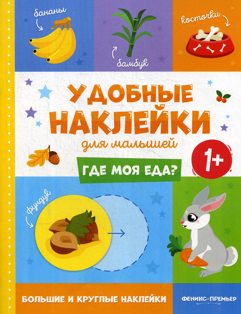 Где моя еда? 1+: книжка с наклейками. 2-е изд