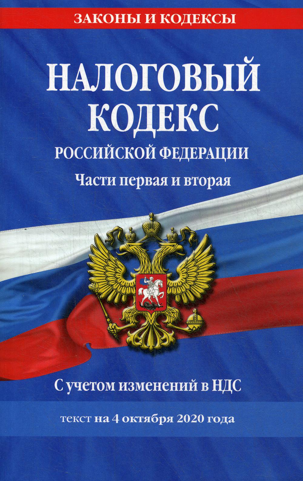 Налоговый кодекс РФ. Части первая и вторая: с учетом изменений в НДС: текст  на 4 октября 2020 г