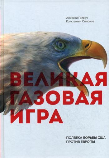 Великая газовая игра: полвека борьбы США против Европы