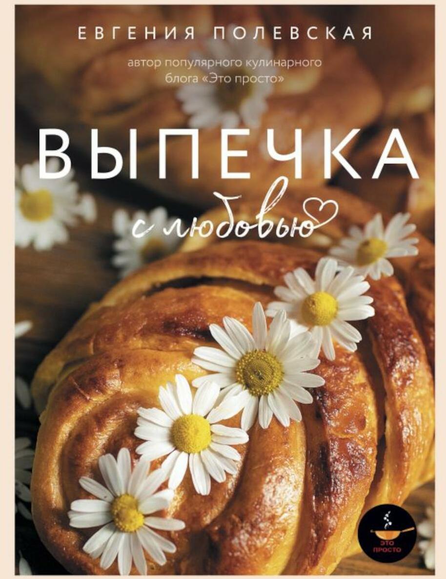 Выпечка с любовью