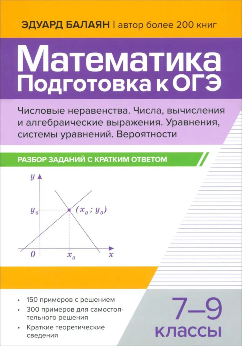 Математика. Подготовка к ОГЭ. Числа и вычисления:разбор заданий с кратким ответом: 7-9 кл