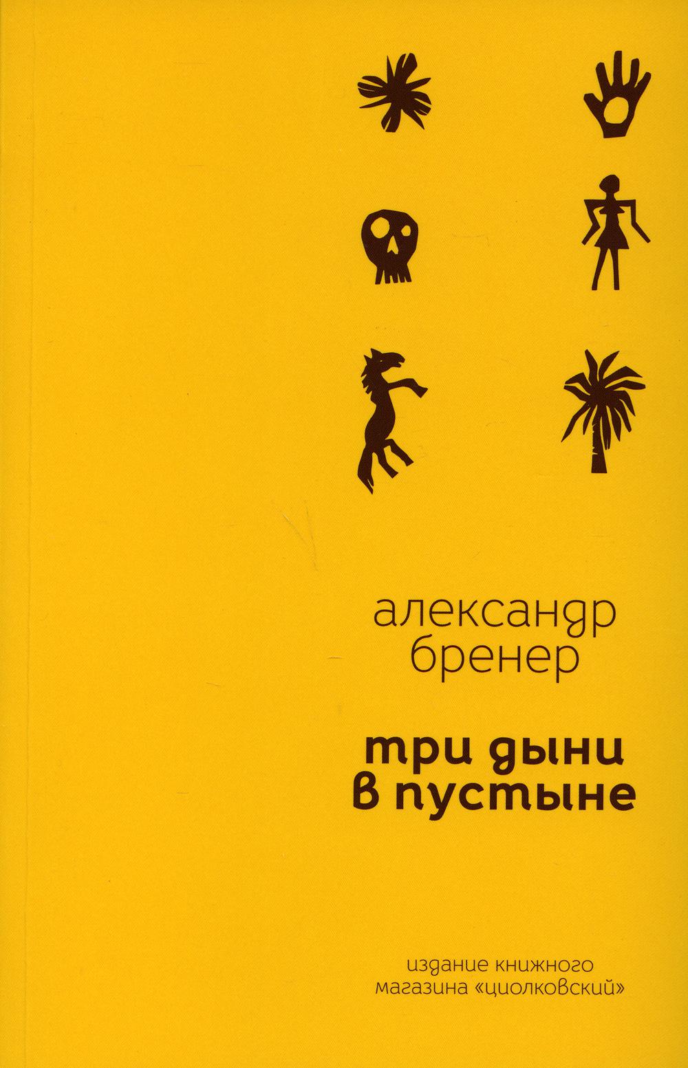 Три дыни в пустыне