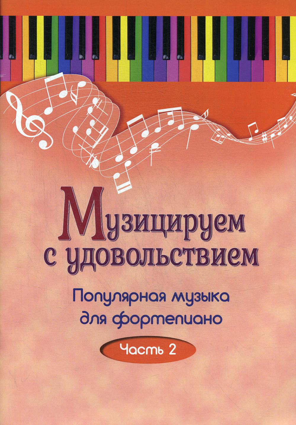 Музицируем с удовольствием. Популярная музыка для фортепиано. В 10 ч. Ч. 2