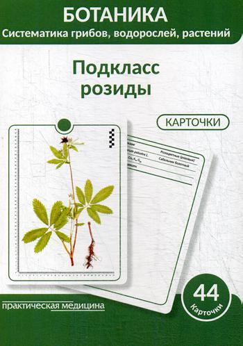 Ботаника. Систематика грибов, водорослей, растений. Подкласс розиды: Учебное пособие. (КАРТОЧКИ 44 шт.)