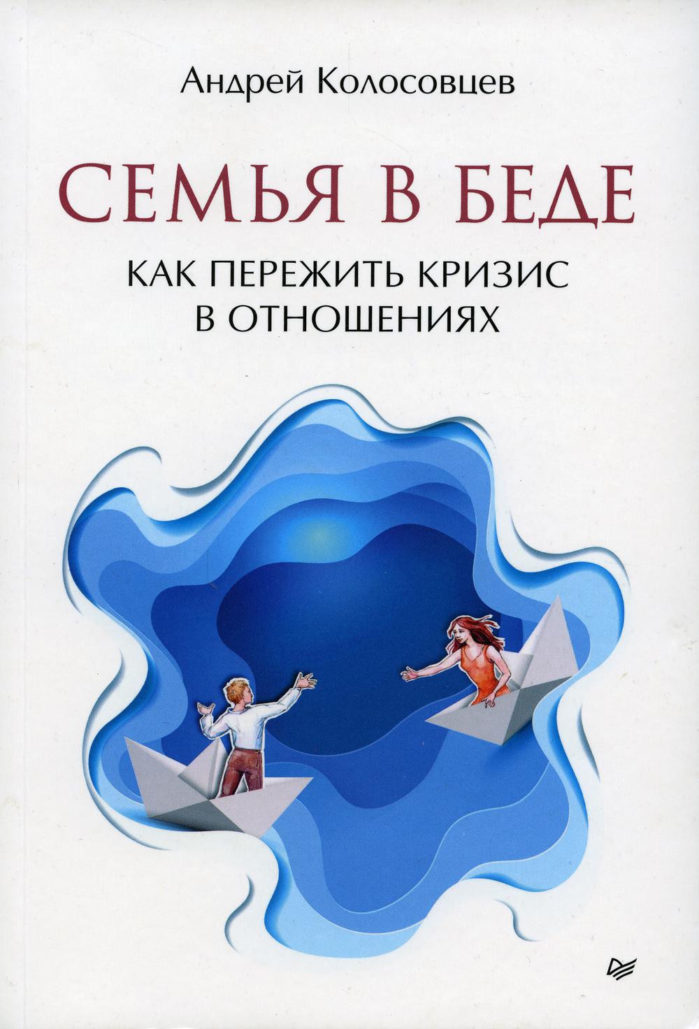 Семья в беде. Как пережить кризис в отношениях