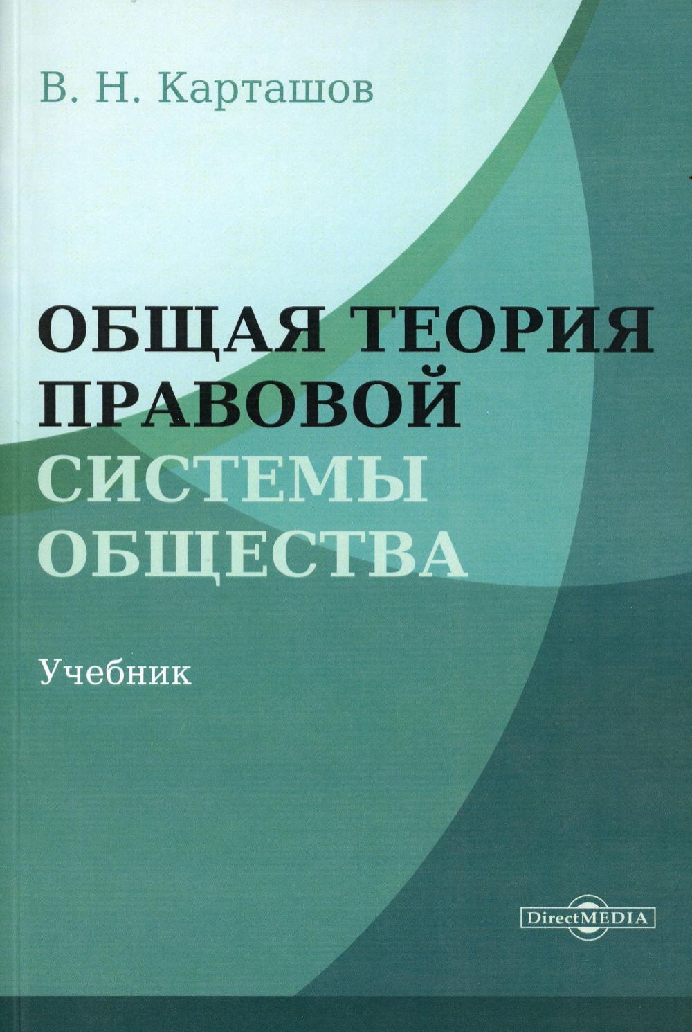 Общая теория правовой системы общества: Учебник