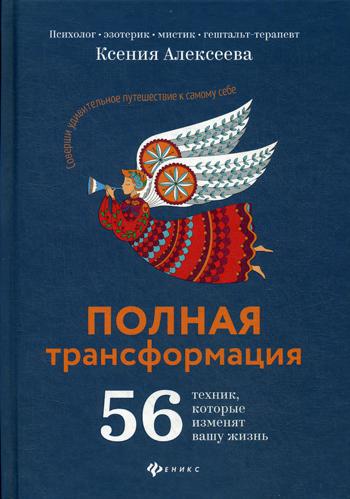 Полная трансформация: 56 техник, которые изменят вашу жизнь