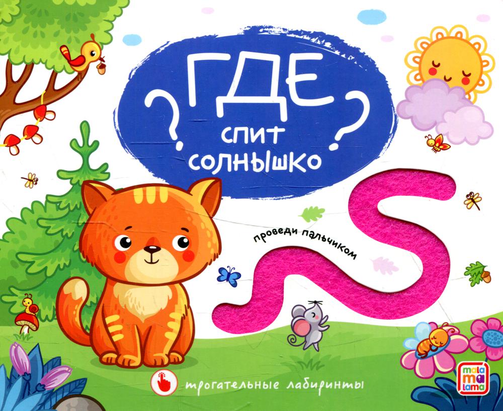 Где спит солнышко?: тактильная книга