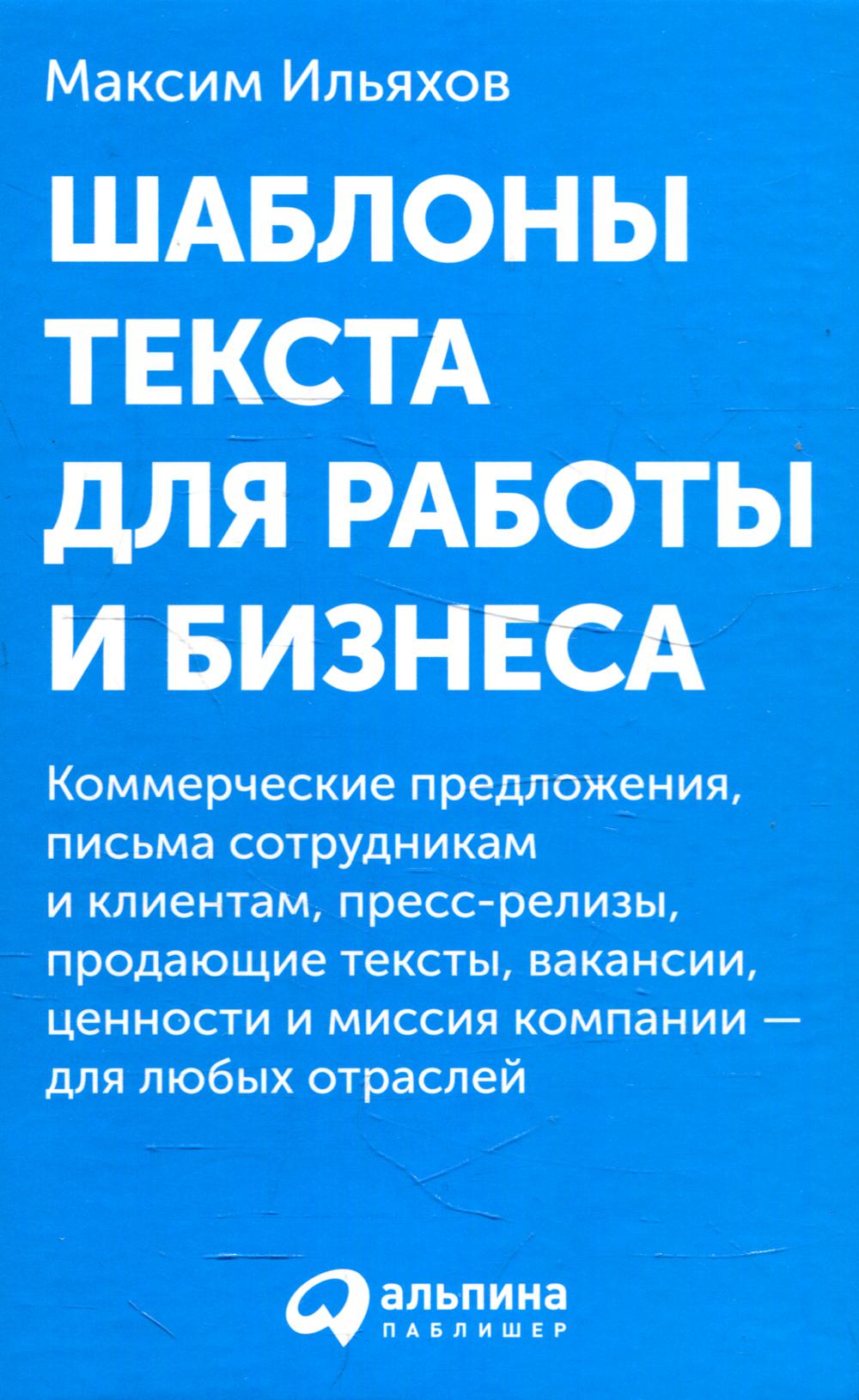 Шаблоны текста для работы и бизнеса: Коммерческие предложения, письма сотрудникам и клиентам, пресс-релизы, продающие тексты, объявления о вакансиях..