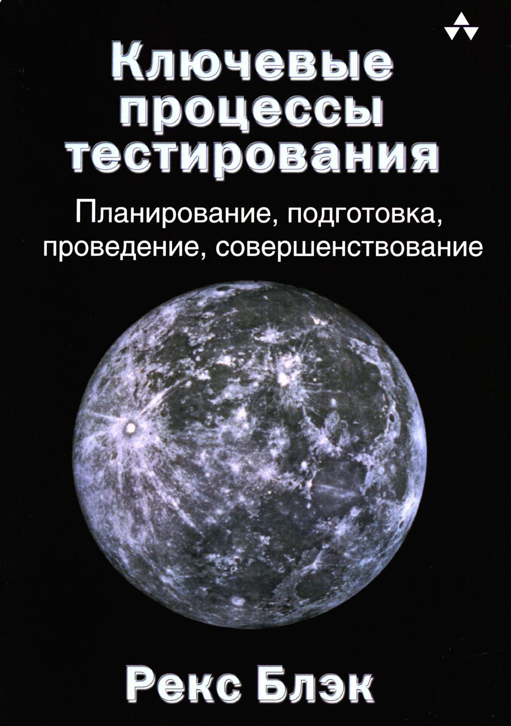 Ключевые процессы тестирования. Планирование, подготовка, проведение, совершенствование