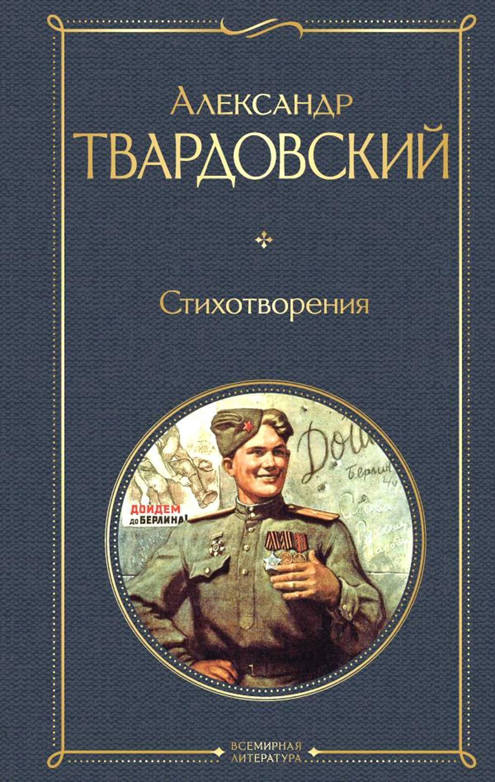 Книга «Стихотворения» (Твардовский А.Т.) — купить с доставкой по Москве и  России