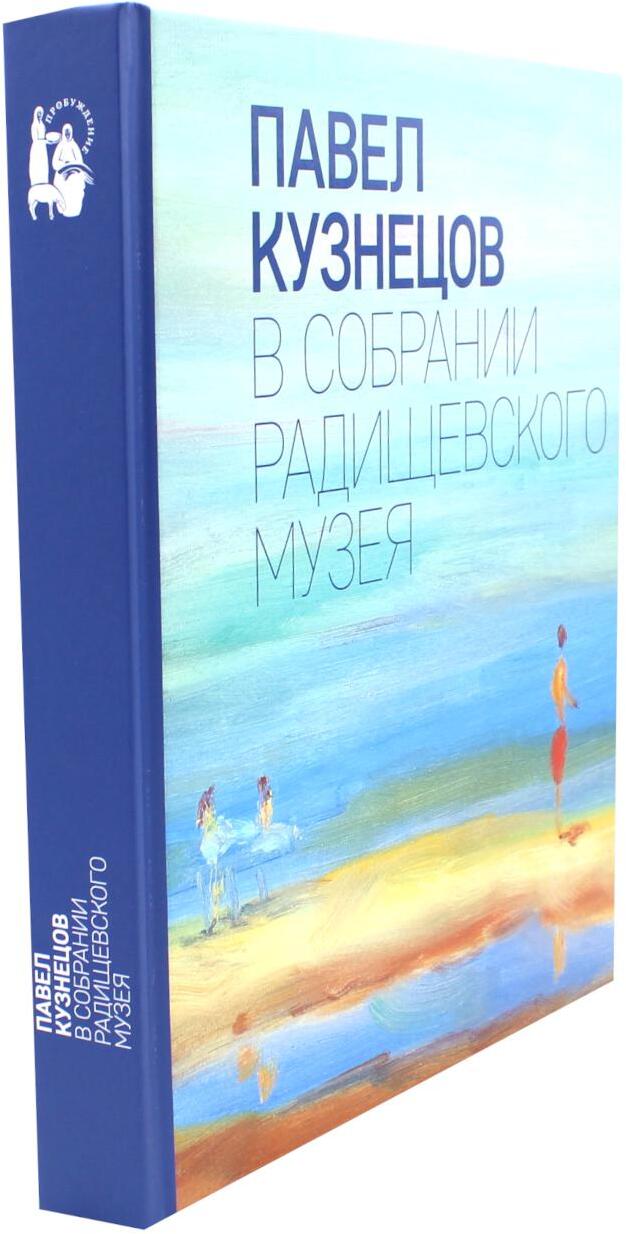 Павел Кузнецов в собрании Радищевского музея