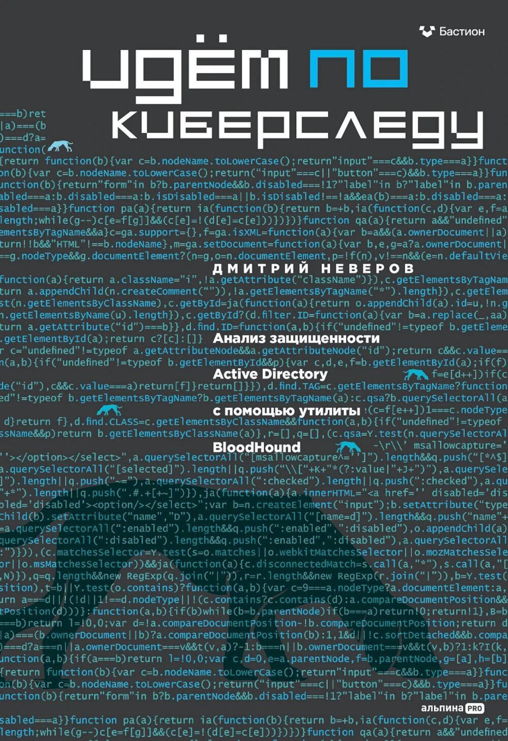 Идем по киберследу : Анализ защищенности Active Directory c помощью утилиты BloodHound