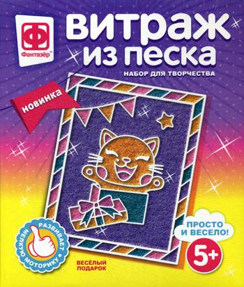 Витраж из песка. Веселый подарок