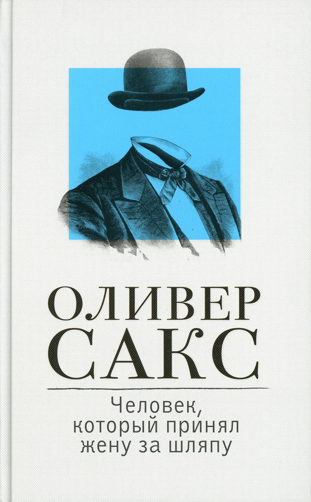 Человек, который принял жену за шляпу