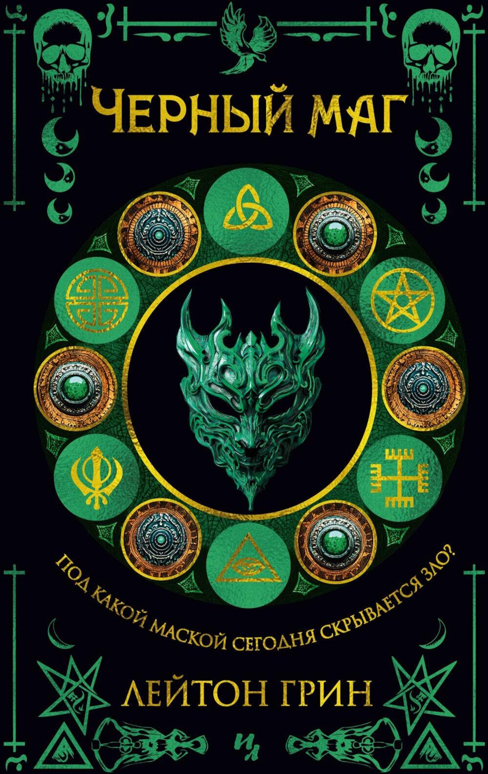 Черный маг: роман