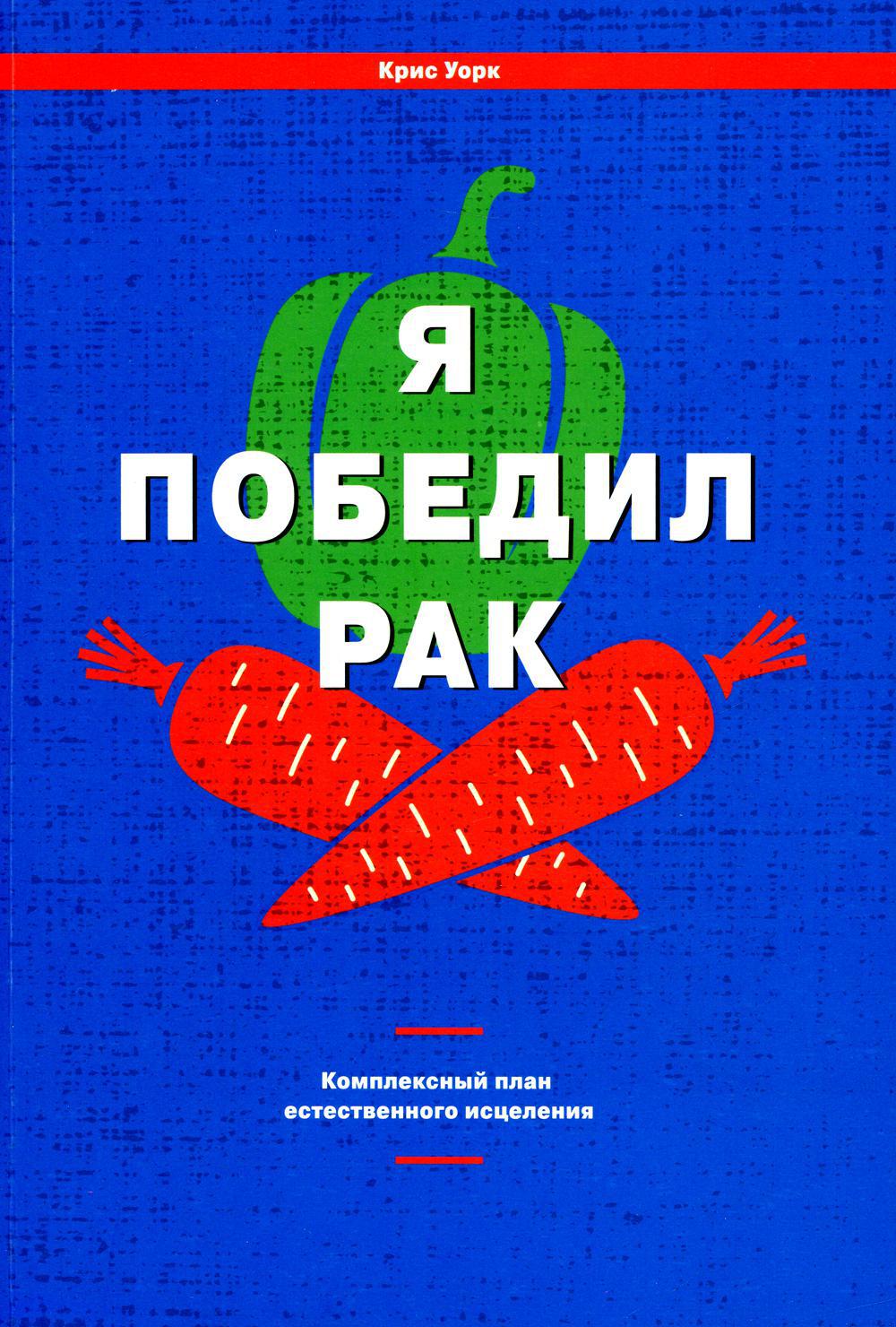 Я победил рак: Комплексный план естественного исцеления