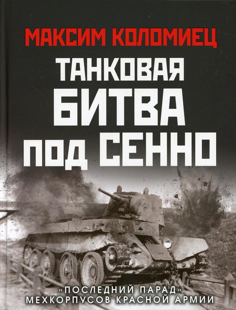 Танковая битва под Сенно. "Последний парад" мехкорпусов Красной Армии