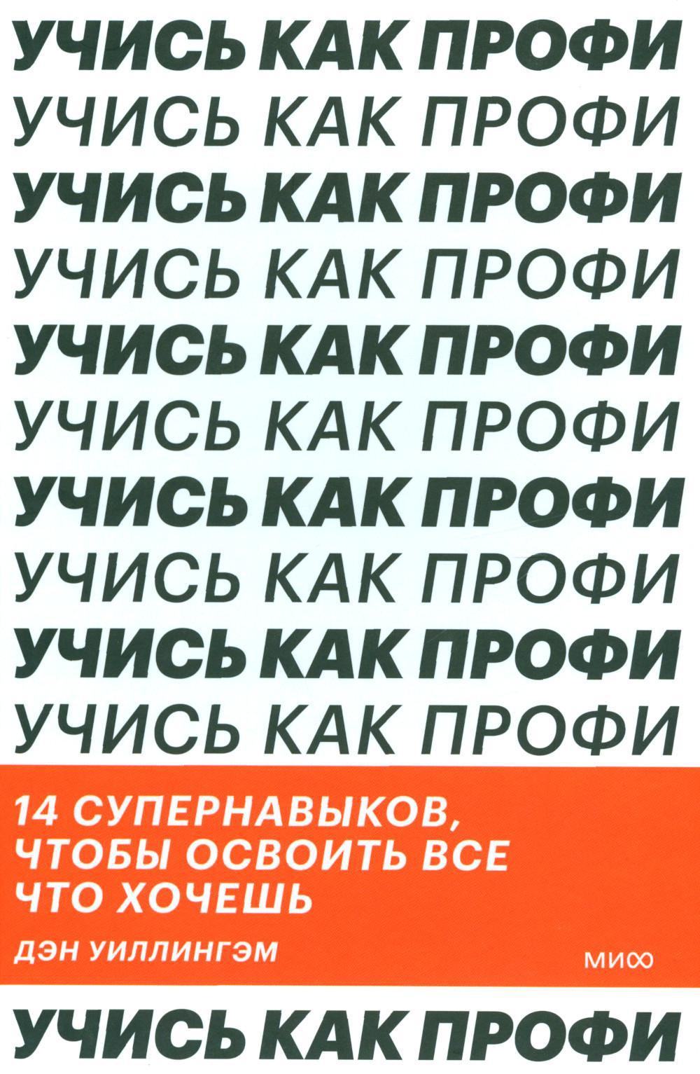 Учись как профи. 14 супернавыков, чтобы освоить все что хочешь