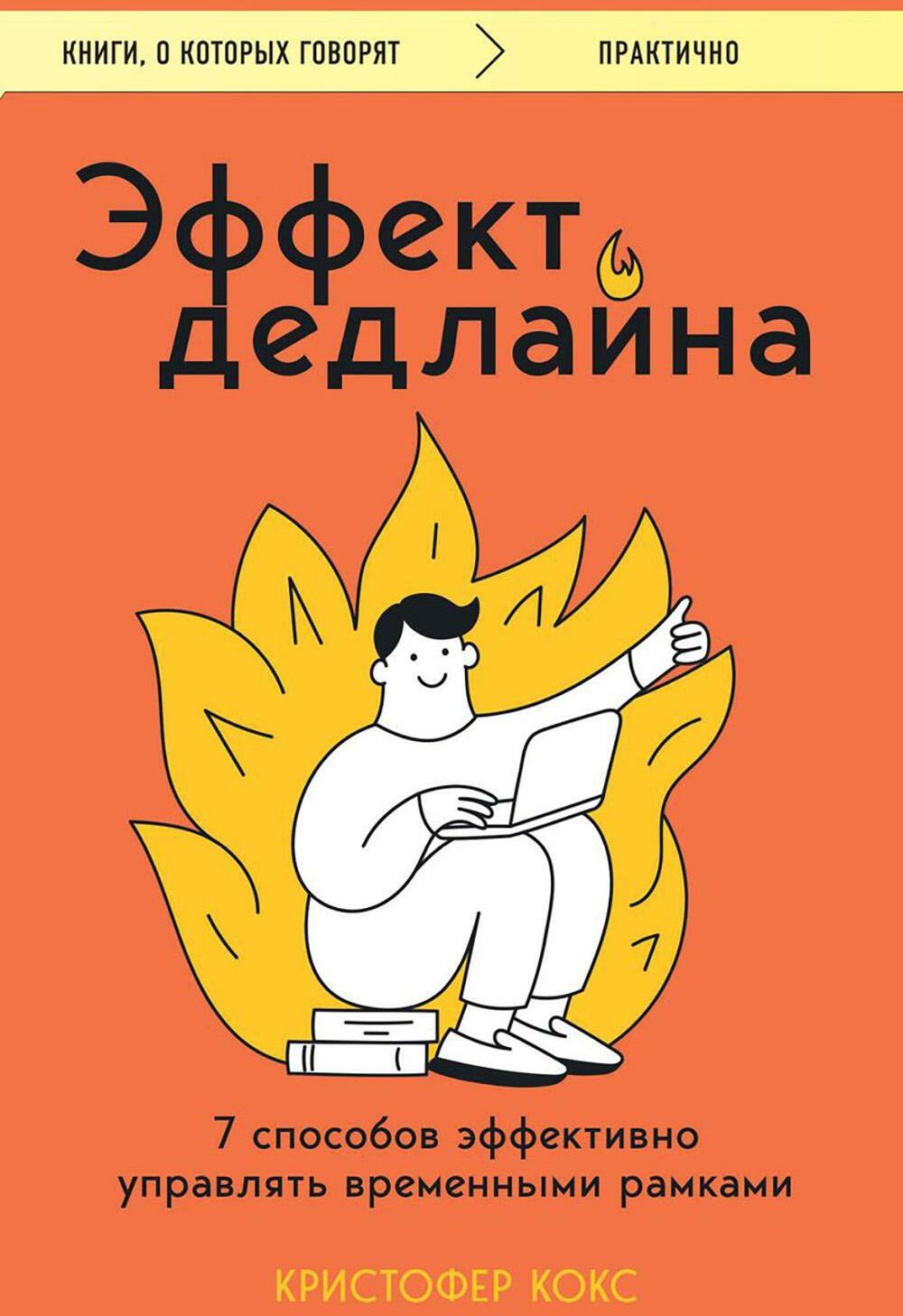 Эффект дедлайна. 7 способов эффективно управлять временными рамками