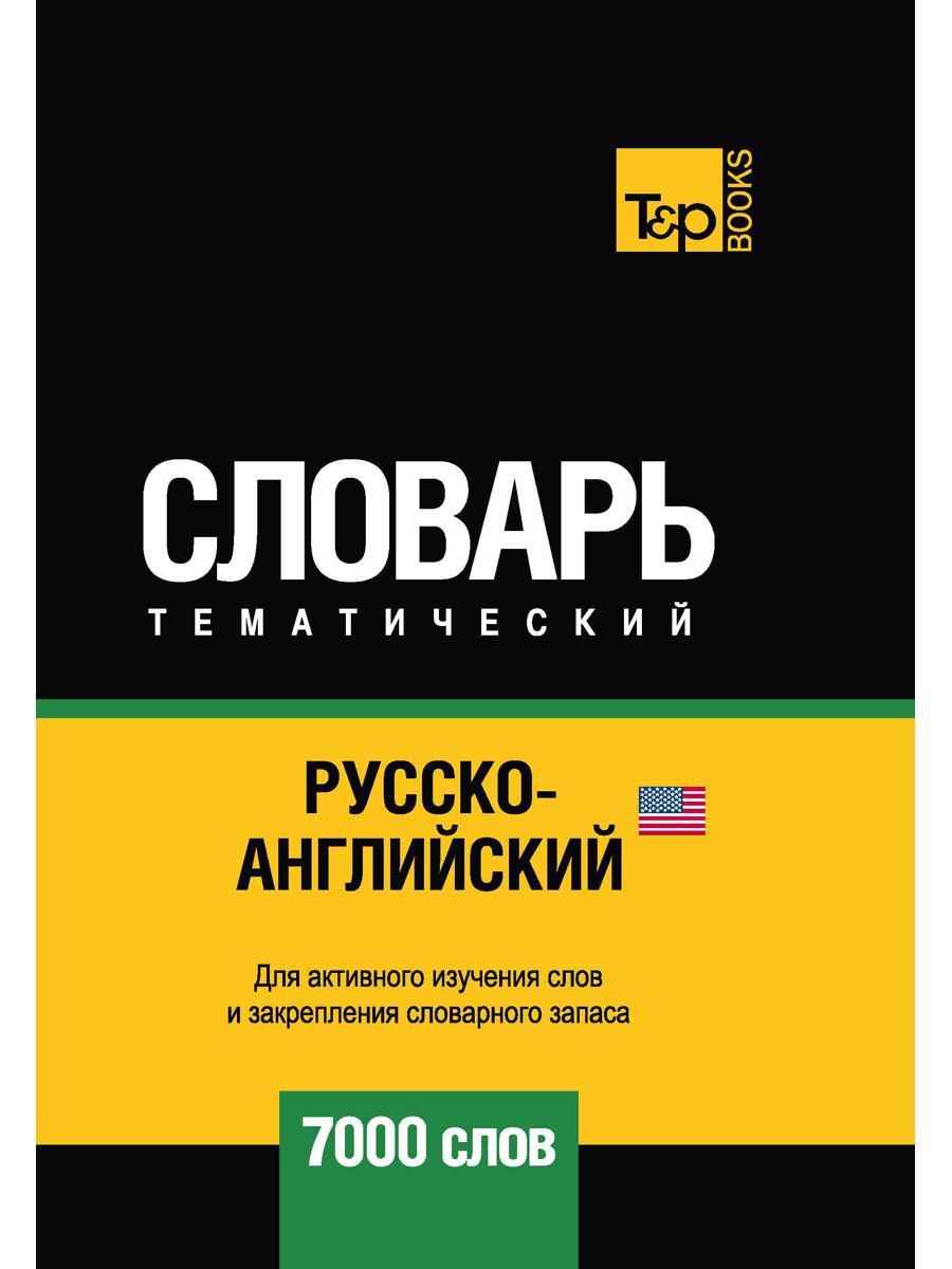 Русско-английский (американский) тематический словарь. 7000 слов