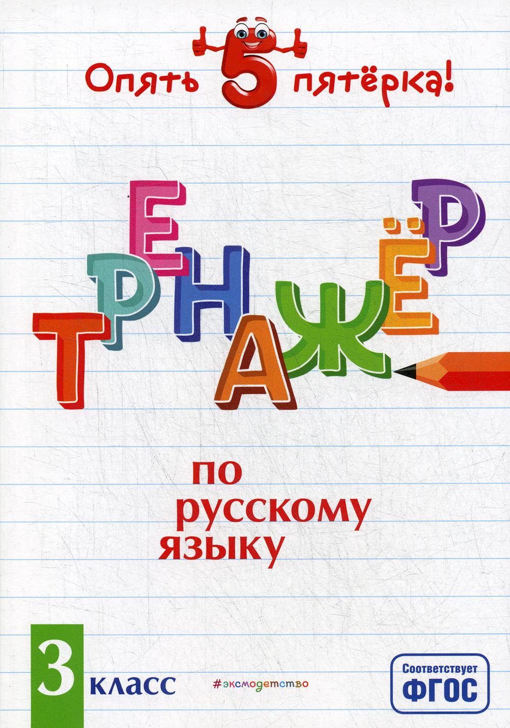 Тренажер по русскому языку. 3 класс