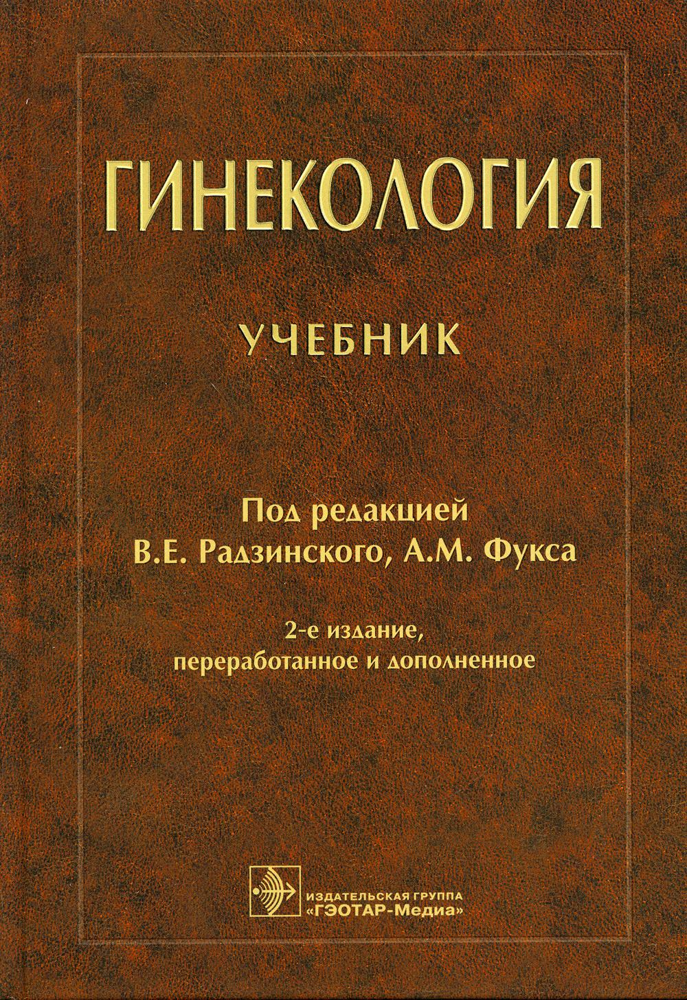 Гинекология. Учебник. 2-е изд., перераб.и доп