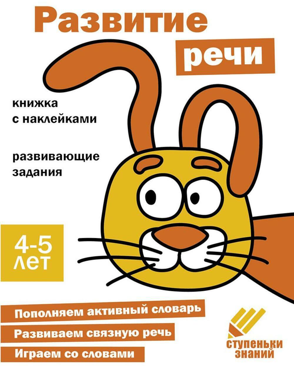 Развитие речи. Развивающие задания. 4-5 лет: книжка с наклейками