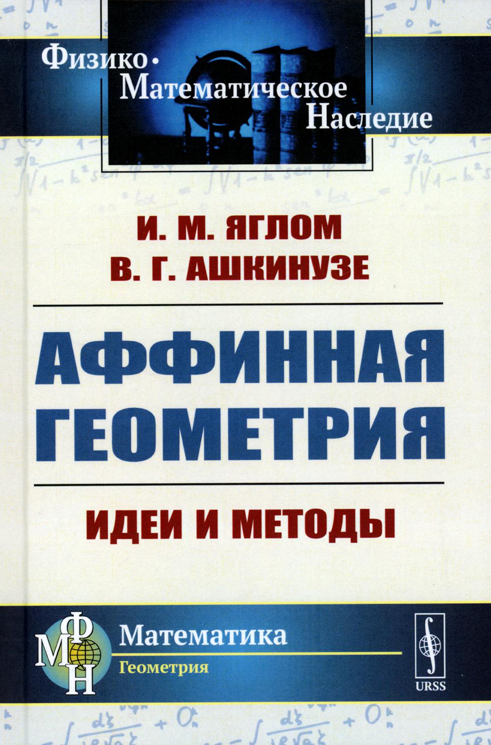 Аффинная геометрия: Идеи и методы высшей (аффинной) геометрии без отрыва от элементарной геометрии