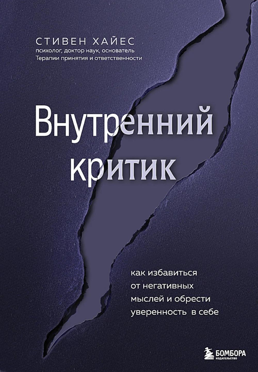 Внутренний критик. Как избавиться от негативных мыслей и обрести уверенность в себе