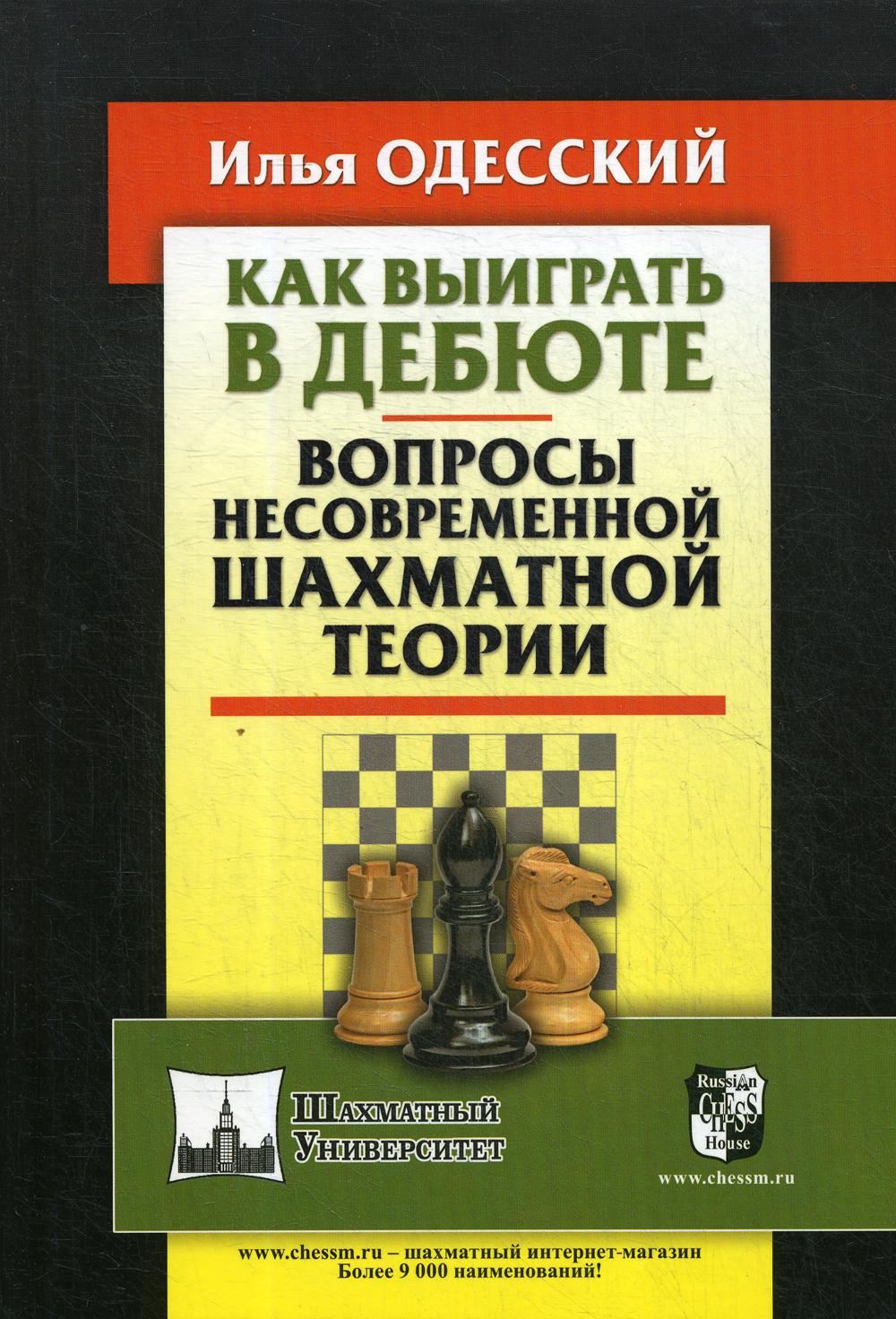 Как выиграть в дебюте. Вопросы несовременной шахматной теории