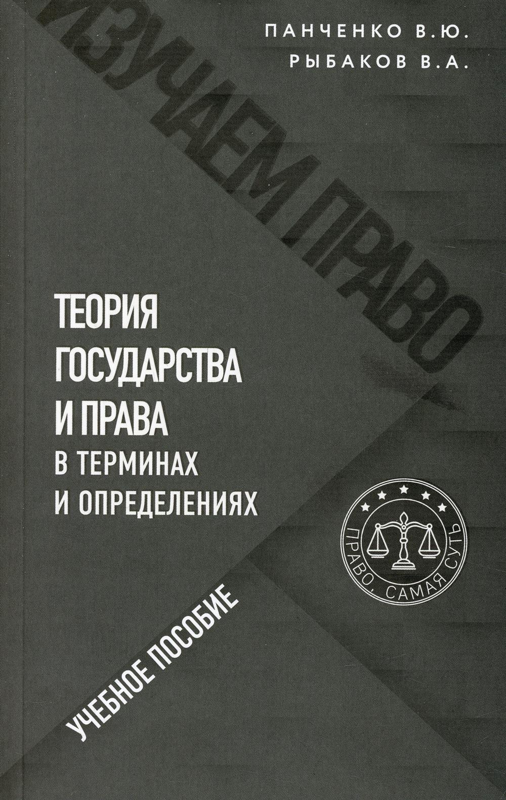 Теория государства и права в терминах и определениях