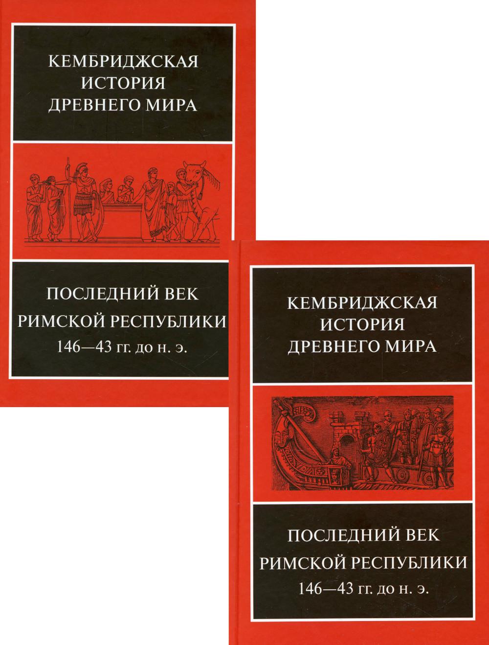 Последний век Римской республики 146-43 гг. до н.э. В 2 полутомах. Т. IX