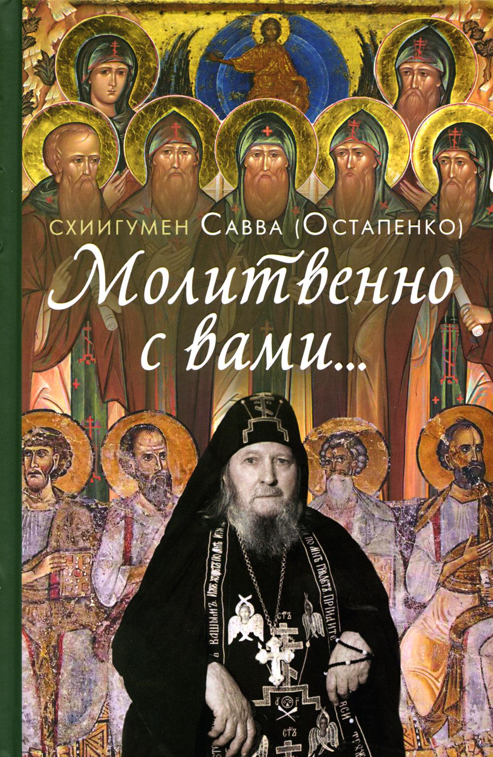 Молитвенно с вами…: жизнеописание, воспоминания духовных чад, труды и поучения схиигумена Саввы (Остапенко): сборник