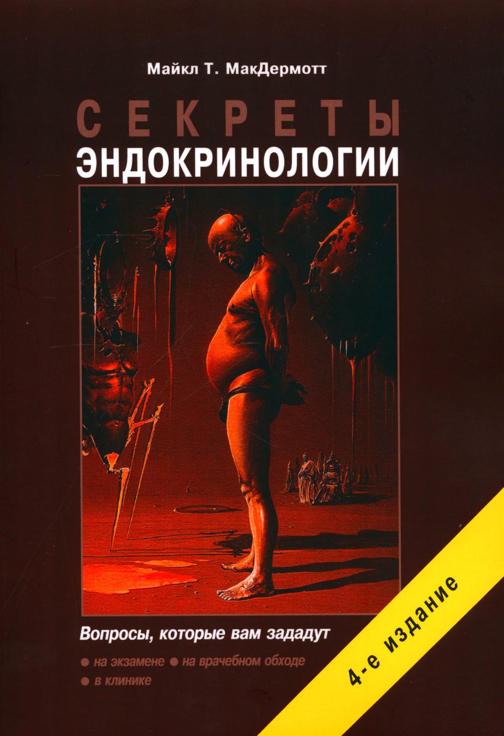 Секреты эндокринологии. 4-е изд., испр.и доп