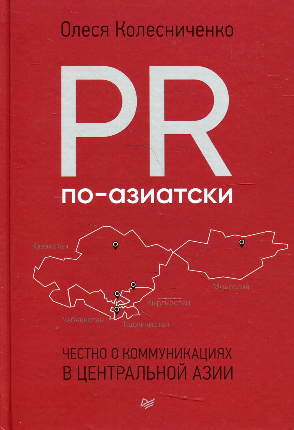 PR по-азиатски. Честно о коммуникациях в Центральной Азии