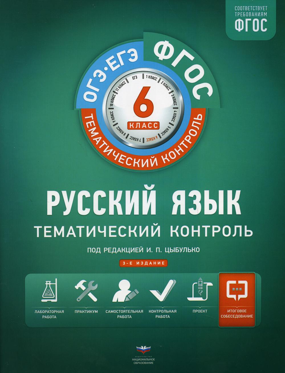 Русский язык. Тематический контроль. 6 кл. Рабочая тетерадь. 3-е изд., испр.и доп