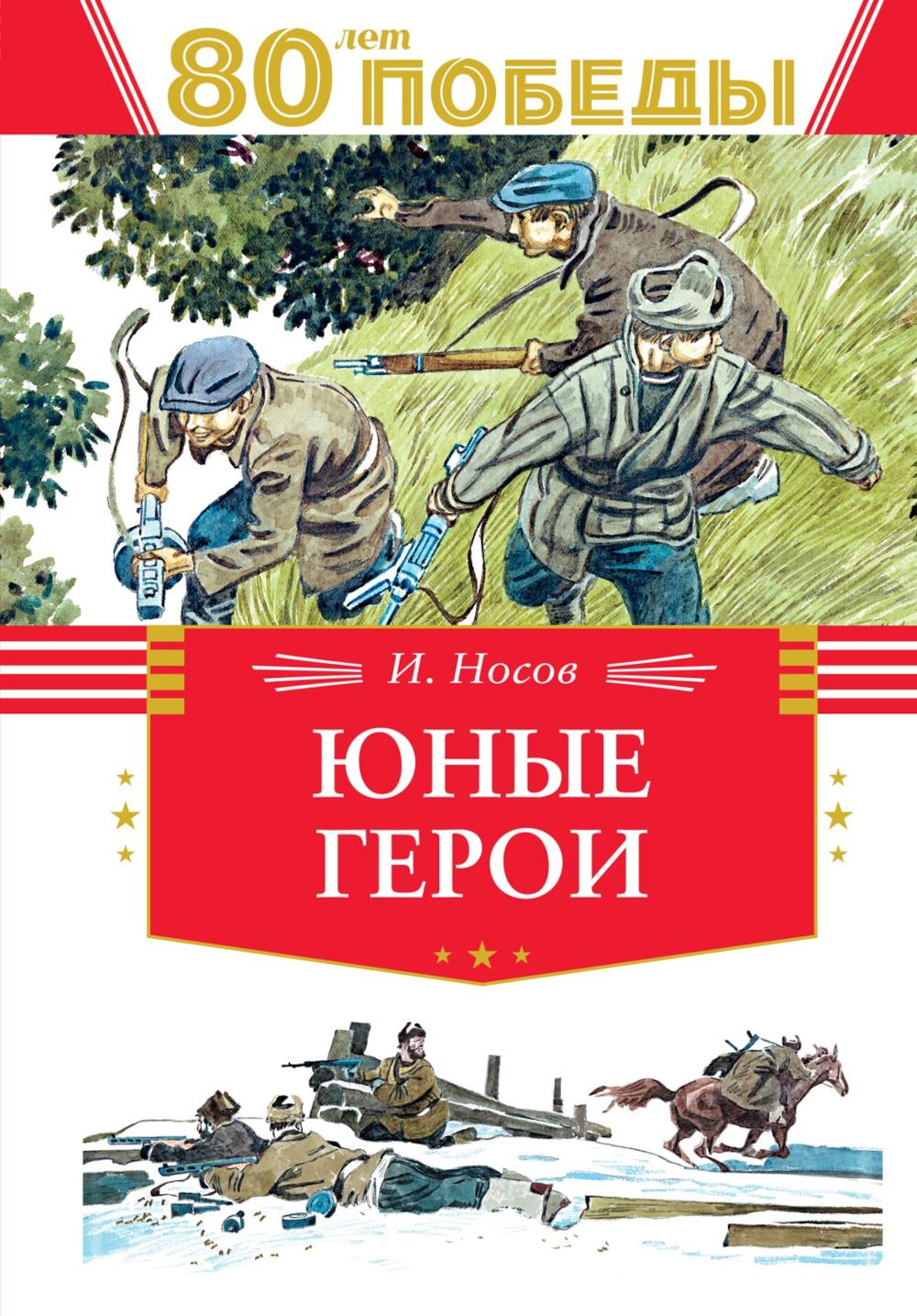 Юные герои: рассказы