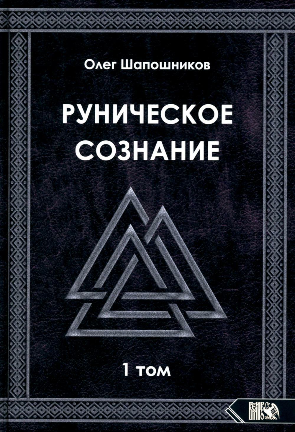 Руническое сознание. Т. 1