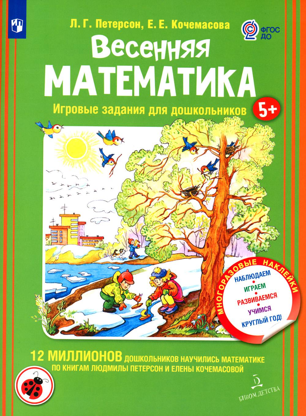 Весенняя математика. Игровые задания для дошкольников (с наклеками)