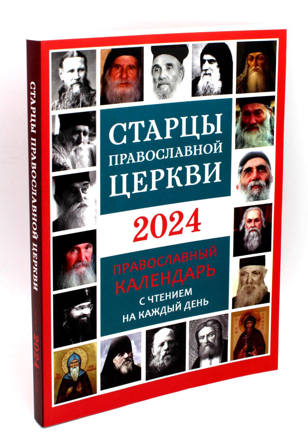 Старцы Православной Церкви. Православный календарь с чтением на каждый день. 2024 год