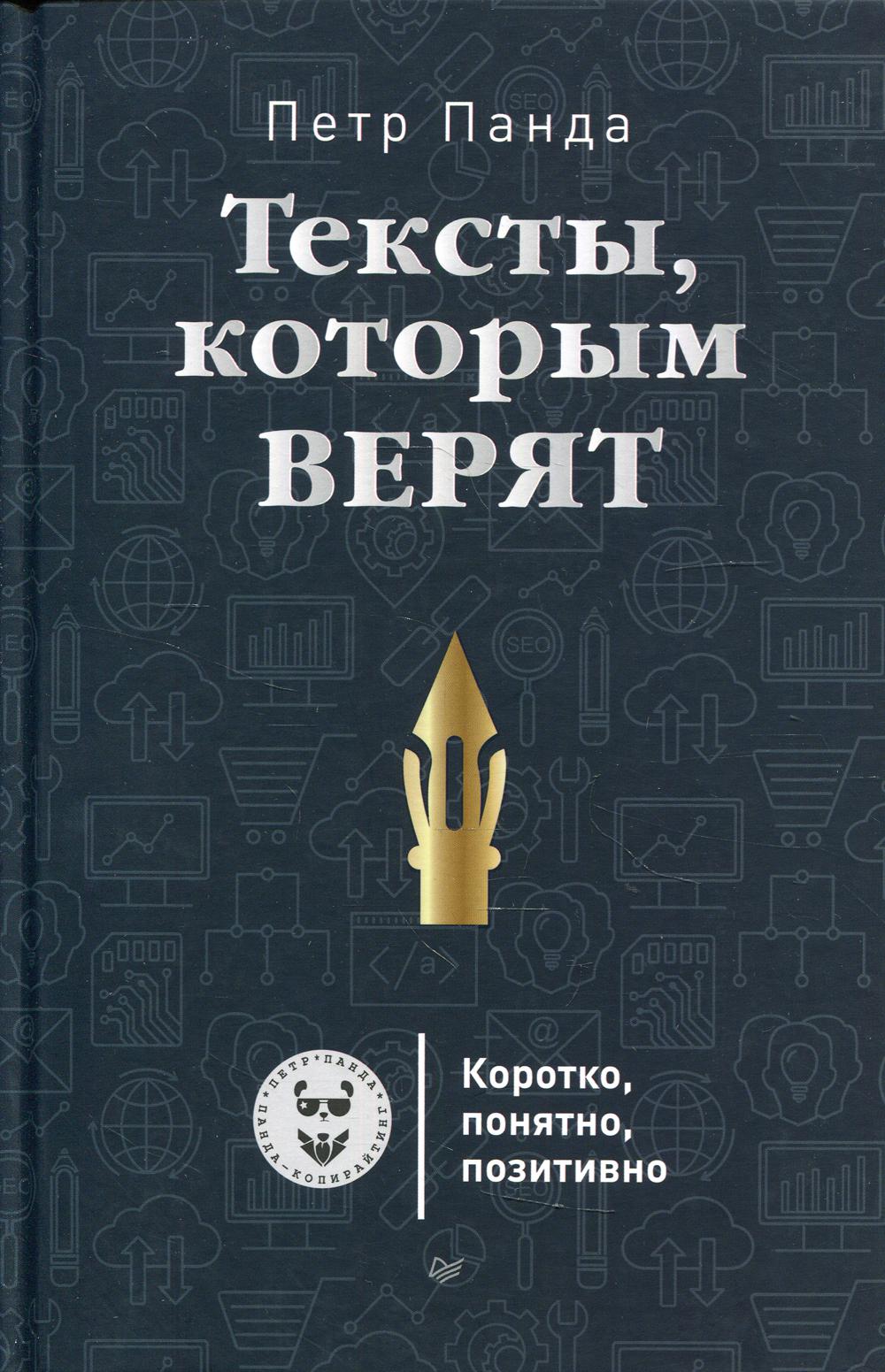 Тексты, которым верят. Коротко, понятно, позитивно